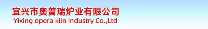 宜興市奧普瑞爐業是一家集產品開發、設計、制造于一體的，并且致力于積極進取、不斷自我完善、不斷提升的窯爐生產企業。